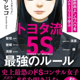 トヨタ流「5S」 最強のルール