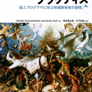 アジャイルプラクティス― 達人プログラマに学ぶ現場開発者の習慣