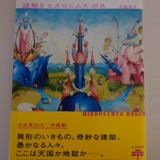 謎解き ヒエロニムス・ボス