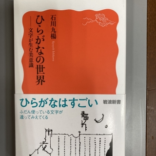 ひらがなの世界 文字が生む美意識