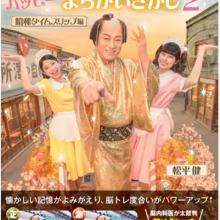 マツケンサンバのハッピーまちがいさがし2