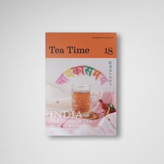 『Tea Time 18』「紅茶の国インド」自然と人々の想いが織りなすタペストリー INDIA - THE LAND OF TEA