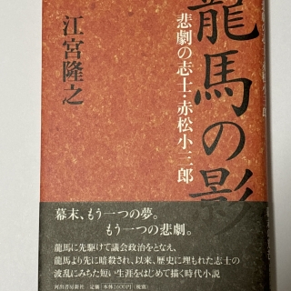 龍馬の影 悲劇の志士・赤松小三郎
