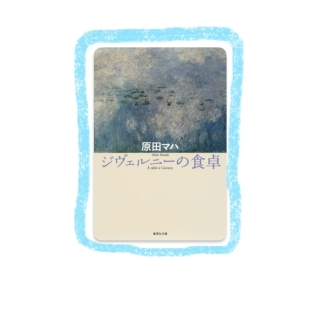 ジヴェルニーの食卓