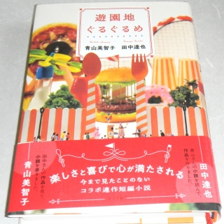 遊園地ぐるぐるめ