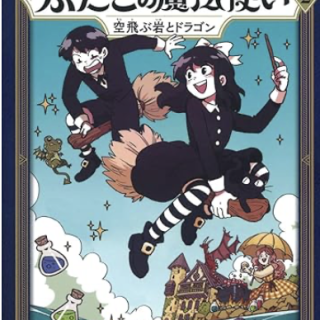 ふたごの魔法使い