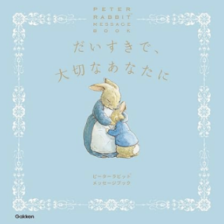 だいすきで、大切なあなたに Peter Rabbit Message Book