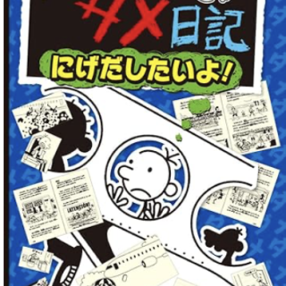 グレッグのダメ日記 にげだしたいよ!