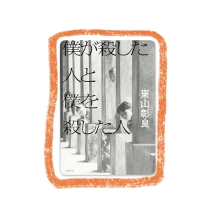 僕が殺した人と僕を殺した人