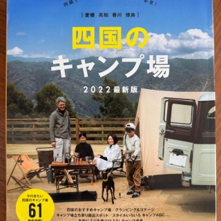 四国のキャンプ場 2022年最新版