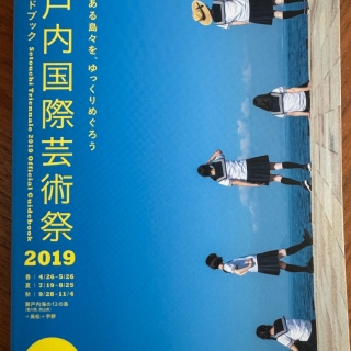 瀬戸内国際芸術祭2019