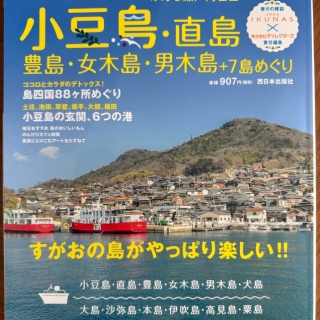 瀬戸の島旅 小豆島・直島・豊島・女木島・男木島+7島めぐり