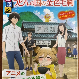 るるぶ うどんの国の金色蹴鞠