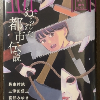 朝宮運河さん編『血ぬられた都市伝説』アンソロジー