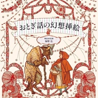 おとぎ話の幻想挿絵