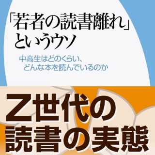 「若者の読書離れ」というウソ: 中高生はどのくらい、どんな本を読んでいるのか