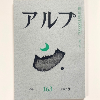 アルプ 163/1971-9