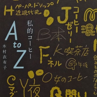 私的コーヒーAtoZ