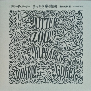 まったき動物園