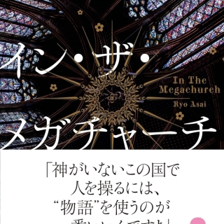 イン・ザ・メガチャーチ