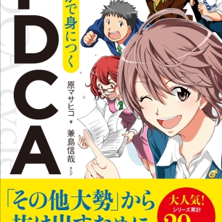 まんがで身につくPDCA