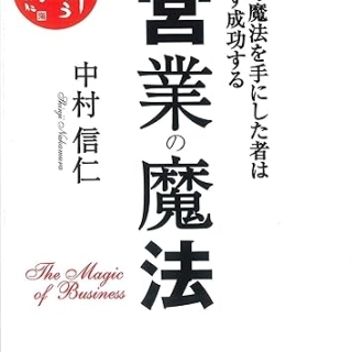 営業の魔法
