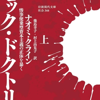 ショック・ドクトリン──惨事便乗型資本主義の正体を暴く(上)