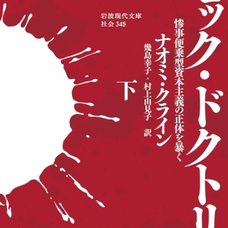 ショック・ドクトリン──惨事便乗型資本主義の正体を暴く(下)