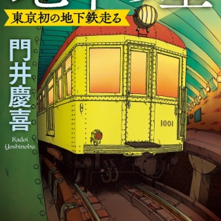 地中の星:東京初の地下鉄走る