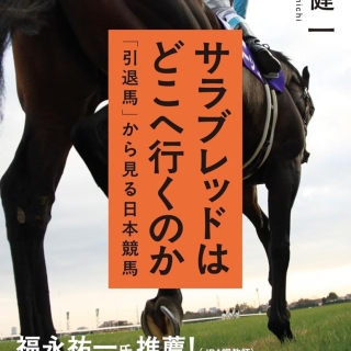 サラブレッドはどこへ行くのか: 「引退馬」から見る日本競馬