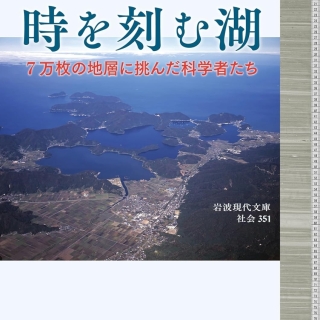 時を刻む湖──7万枚の地層に挑んだ科学者たち
