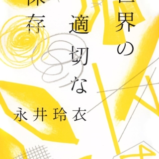 世界の適切な保存