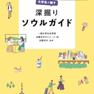 大学生が推す 深掘りソウルガイド