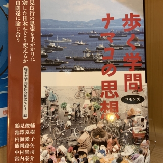歩く学問 ナマコの思想