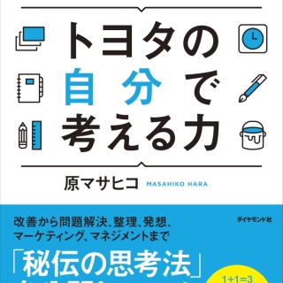 どんな仕事でも必ず成果が出せるトヨタの自分で考える力