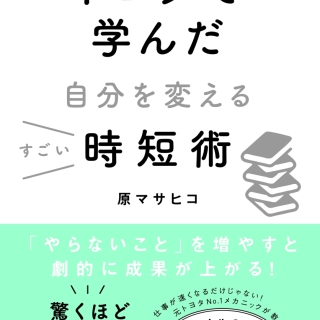 トヨタで学んだ自分を変えるすごい時短術