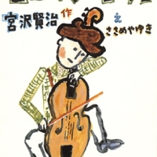 セロひきのゴーシュ