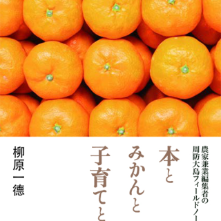 本とみかんと子育てと 農家兼業編集者の周防大島フィールドノート