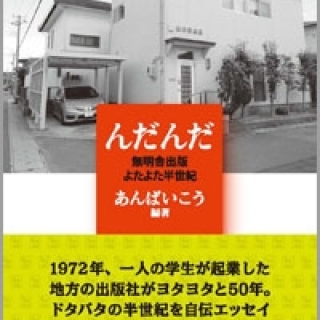 んだんだ 無明舎出版よたよた半世紀