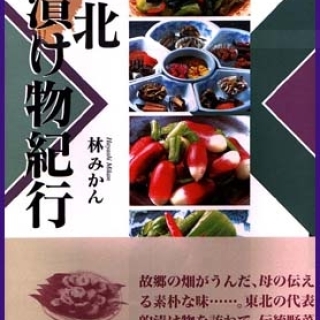 東北漬け物紀行
