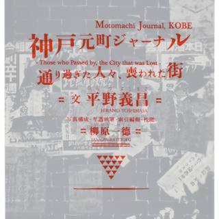神戸元町ジャーナル