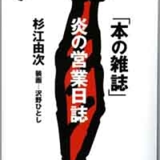 「本の雑誌」炎の営業日誌