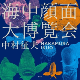 海中顔面大博覧会