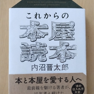これからの本屋読本