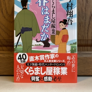 春はまだか