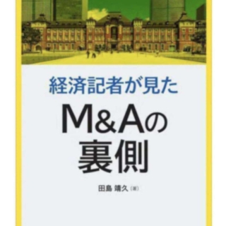 経済記者が見た M&Aの裏側
