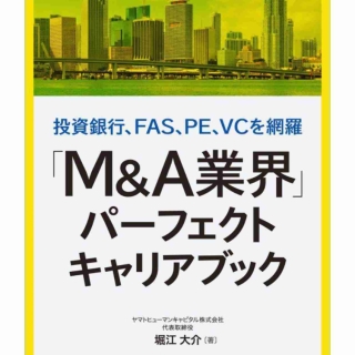 「M&A業界」パーフェクトキャリアブック