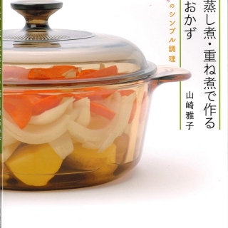 野菜の蒸し煮・重ね煮で作る毎日のおかず