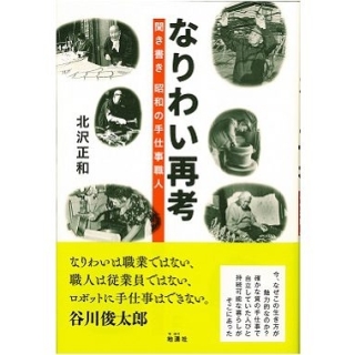 なりわい再考 聞き書き 昭和の手仕事職人