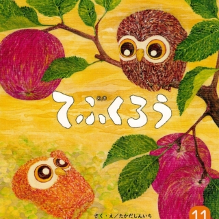 おはなしチャイルド11月号『てぶくろう』